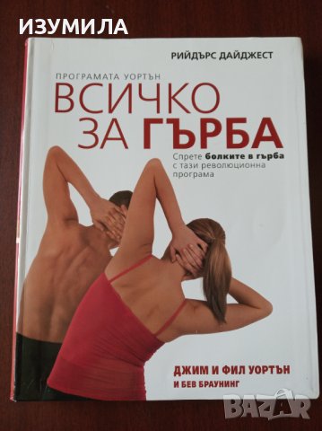 "Програмата Уортън. ВСИЧКО ЗА ГЪРБА"- Джим и Фил Уортън, и Бев Браунинг 