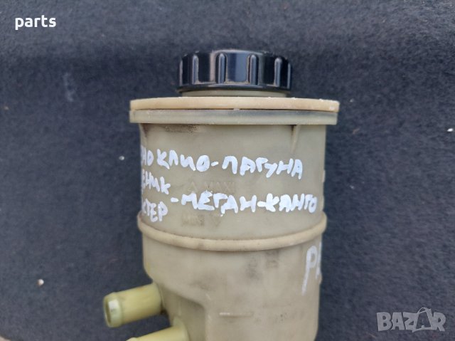 Казанче Хидравлична Течност Рено Сценик - Меган - Канго - Лагуна - Клио - Мастър - 7700795347 N, снимка 7 - Части - 42248750
