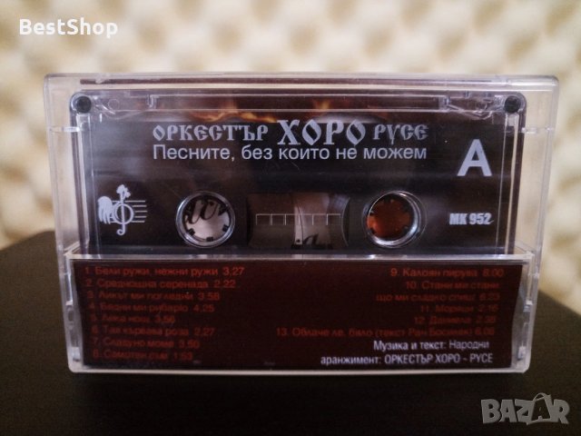 Оркестър Хоро - Русе - Песните , без който не можем, снимка 2 - Аудио касети - 34409401