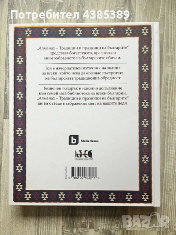 Алманах. Традиции и празници на българите, снимка 2 - Енциклопедии, справочници - 53054496