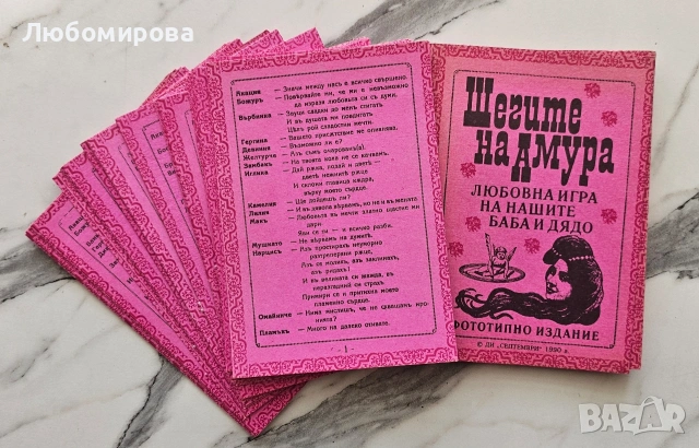 Шегите на Амура/Любовната игра на нашите баба и дядо , снимка 2 - Други - 53661517