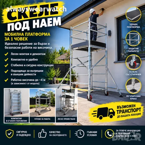 Скеле под наем – мобилна платформа | Възможен транспорт