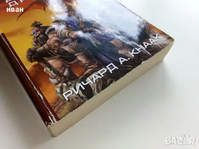 WARCRAFT книга 1 Денят на дракона - Ричард А.Кнаак - 2001г., снимка 6 - Художествена литература - 56243605