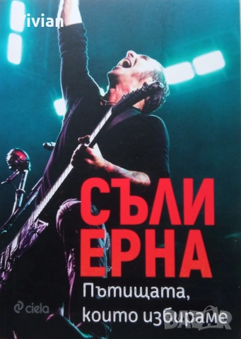 Съли Ерна "Пътищата, които избираме"