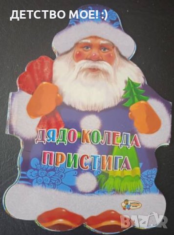 Дядо Коледа пристига (Книжка хармоника)