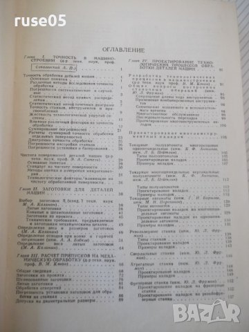Книга"Справочник технолога машиностроит.-том I-В.Кован"-660с, снимка 4 - Енциклопедии, справочници - 40101432