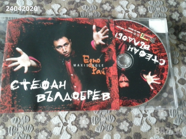 Стефан Вълдобрев ‎– Едно / Рай сингъл диск