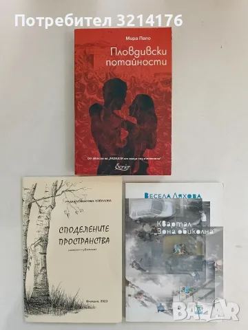 НОВА! Пловдивски потайности - Мира Папо 