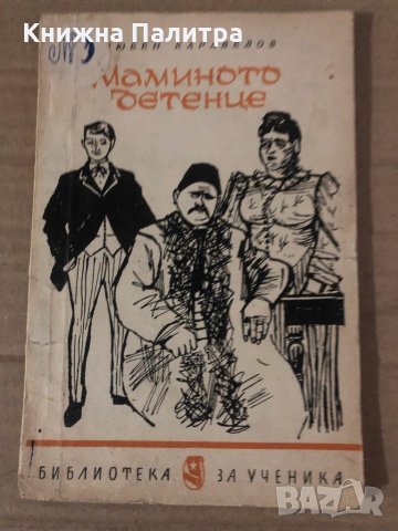 Мамино детенце -Любен Каравелов, снимка 1 - Българска литература - 35875659