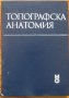Топографска анатомия, В. Ванков, К. Ичев, снимка 1 - Специализирана литература - 34784721