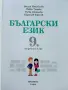 Български език 9.клас - В.Михайлова,Й.Тишева,Р.Станчева,Б.Борисов - 2018г., снимка 2