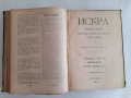 Искра Научно-литературно списание 1891 г. 700 страници от бр. 1 до бр. 12 Твърди корици, снимка 15