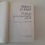 194. Максим Горки - Разкази за несподелената любов., снимка 3