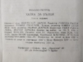 Хайка за вълци - Ивайло Петров , снимка 2