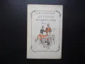 Детство. Отрочество Лев Толстой руска класика руски език, снимка 1
