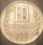 10 стотинки 1962,1974,1981, снимка 4