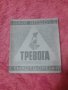 Марио Ягодов, Тревога (стихотворения), снимка 1 - Художествена литература - 38882618