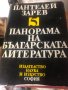 Книги Поредица 5 тома Пантелей Зарев Теория на Българската литература, Панорама На Българската Литер, снимка 1