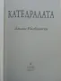 Катедралата - Данаил Налбантски - 2011г., снимка 2