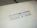 ЛЮБОВ И БРАК-КНИГА 0503231513, снимка 3