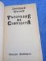 Зигмунд Фройд - Тълкуване на сънищата , снимка 4