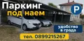 Паркинг под наем., снимка 1