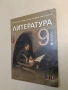 Литература за 9. клас - Иван Инев, Албена Руневска, Мариана Бакърджиева, Мариана Христова (2018), снимка 1