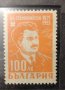  23г.от смъртта на Александър Стамболийски. 1946 , снимка 1 - Филателия - 41407507