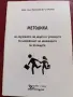 Методика на обучението по безопасност на движението по пътищата , снимка 1