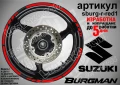 Suzuki Burgman Blue кантове за джанти sburg-r-blue1, снимка 6