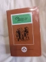Библиотека" Избрани романи ", снимка 1