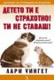 Лари Уингет - Детето ти е страхотно! Ти не ставаш!, снимка 1 - Други - 34164205