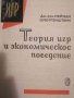 Теория игр и экономическое поведение- Джон фон Нейман, Оскар Моргенштерн