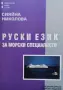 Интересни книги-2 Руски език за морски специалисти, снимка 1