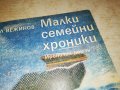 МАЛКИ СЕМЕЙНИ ХРОНИКИ 1802231933, снимка 4