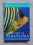 Всичко за аквариума , снимка 1