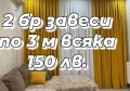 Шием пердета по Ваш размер , снимка 12
