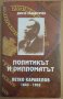 Политикът и дипломатът Петко Каравелов 1843-1903  Динчо Карамунчев