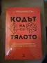 Книга "Кодът на тялото", снимка 1