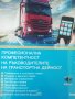 Ръководител транспортна дейност за вътрешен и международен превоз на товари 
