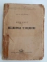 Общ курс по механична технология 1951г, снимка 1