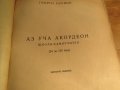 Аз уча акордеон Школа Самоучител, учебник за акордеон 24 -120 баса Георги Наумов , снимка 2