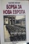 Борба за нова Европа: Избрани речи и прокламации, снимка 1 - Специализирана литература - 38815738