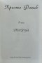 Събрани съчинения в три тома. Том 1: Поезия Христо Фотев, снимка 2