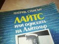 ПАТРИК СТЕНСЪН ЛАЙТС-КНИГА 2401231915, снимка 2