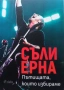 Съли Ерна "Пътищата, които избираме", снимка 1