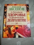 За духовното здраве и физическото дълголетие , снимка 1