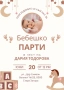 Покани за бебешко парти, снимка 2