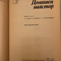 Домашен майстор -Адам Слодови, снимка 2 - Специализирана литература - 36121428