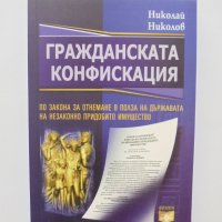 Книга Гражданската конфискация - Николай Николов 2012 г., снимка 1 - Специализирана литература - 34130566